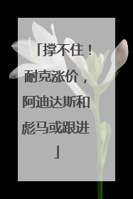 撑不住！耐克涨价，阿迪达斯和彪马或跟进