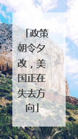 政策朝令夕改，美国正在失去方向