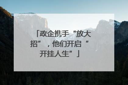 政企携手“放大招”，他们开启“开挂人生”