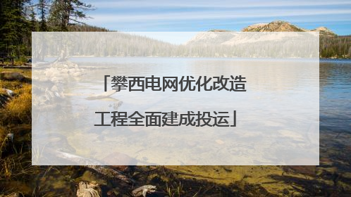 攀西电网优化改造工程全面建成投运