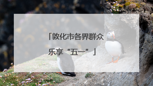 敦化市各界群众乐享“五一”