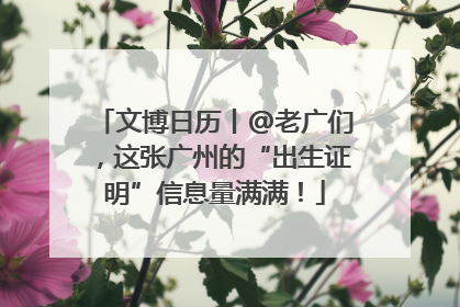 文博日历丨@老广们，这张广州的“出生证明”信息量满满！