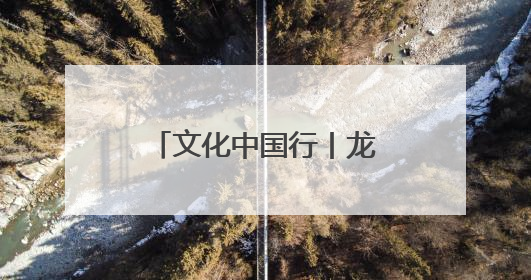 文化中国行丨龙舟竞渡海甸溪