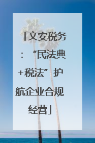 文安税务：“民法典+税法”护航企业合规经营