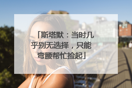 斯塔默：当时几乎别无选择，只能弯腰帮忙捡起