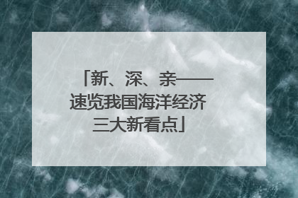 新、深、亲——速览我国海洋经济三大新看点