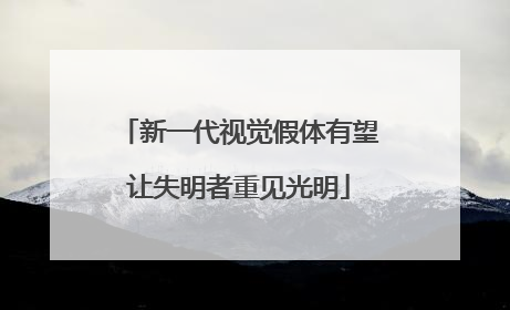 新一代视觉假体有望让失明者重见光明