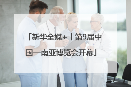 新华全媒+丨第9届中国—南亚博览会开幕