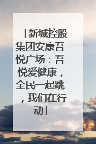 新城控股集团安康吾悦广场：吾悦爱健康，全民一起跳，我们在行动