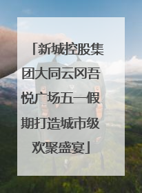 新城控股集团大同云冈吾悦广场五一假期打造城市级欢聚盛宴