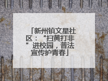 新州镇文星社区：“扫黄打非”进校园，普法宣传护青春