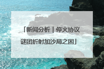 新闻分析｜停火协议谜团折射加沙局之困