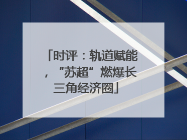 时评：轨道赋能，“苏超”燃爆长三角经济圈