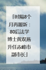 时隔8个月再履新：80后法学博士黄双燕升任赤峰市副市长