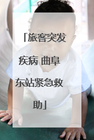 旅客突发疾病 曲阜东站紧急救助