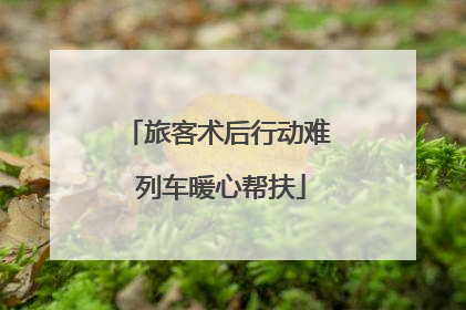 旅客术后行动难 列车暖心帮扶