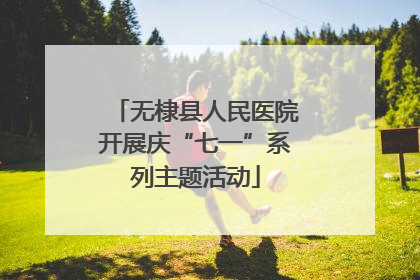 无棣县人民医院开展庆“七一”系列主题活动