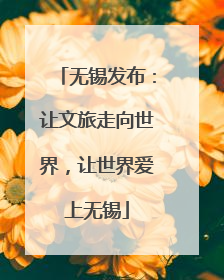 无锡发布：让文旅走向世界，让世界爱上无锡