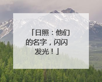 日照：他们的名字，闪闪发光！