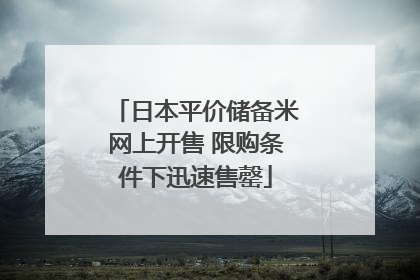 日本平价储备米网上开售 限购条件下迅速售罄