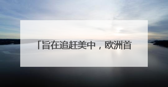 旨在追赶美中，欧洲首个AI推理模型来了
