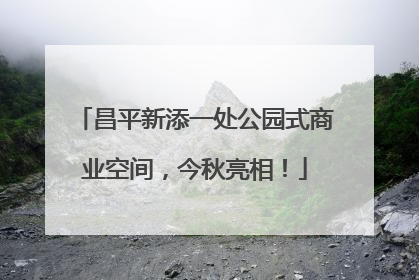 昌平新添一处公园式商业空间，今秋亮相！