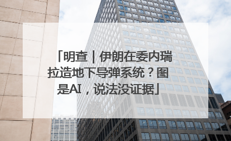 明查｜伊朗在委内瑞拉造地下导弹系统？图是AI，说法没证据