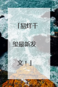 易烊千玺最新发文！