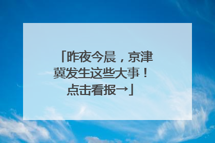 昨夜今晨，京津冀发生这些大事！点击看报→