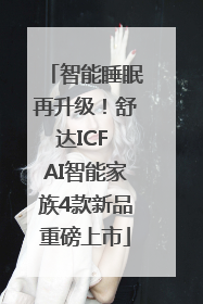 智能睡眠再升级！舒达ICF AI智能家族4款新品重磅上市
