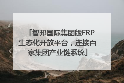 智邦国际集团版ERP生态化开放平台，连接百家集团产业链系统