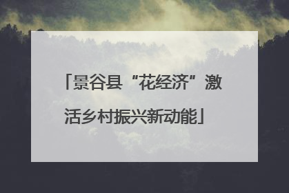 景谷县“花经济”激活乡村振兴新动能