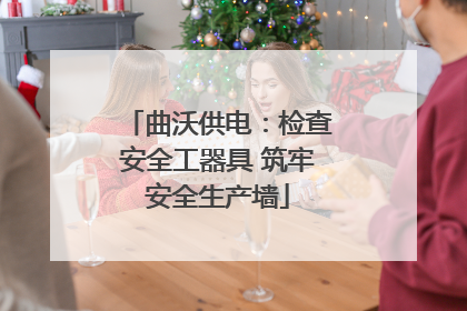 曲沃供电：检查安全工器具 筑牢安全生产墙