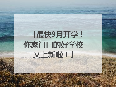 最快9月开学！你家门口的好学校又上新啦！