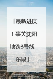 最新进度！事关沈阳地铁3号线东段