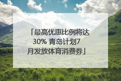 最高优惠比例将达30% 青岛计划7月发放体育消费券