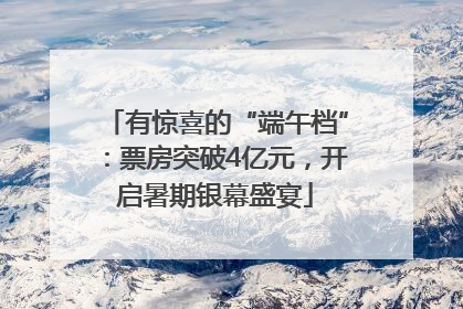 有惊喜的“端午档”:票房突破4亿元,开启暑期银幕盛宴