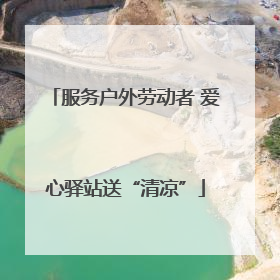 服务户外劳动者 爱心驿站送“清凉”