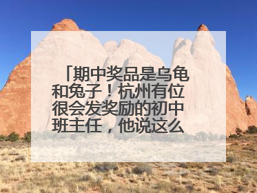 期中奖品是乌龟和兔子！杭州有位很会发奖励的初中班主任，他说这么做很值