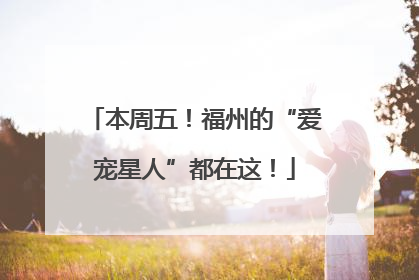 本周五！福州的“爱宠星人”都在这！