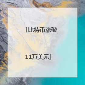 比特币涨破11万美元