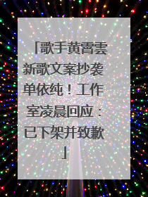 歌手黄霄雲新歌文案抄袭单依纯！工作室凌晨回应：已下架并致歉
