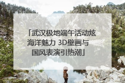 武汉极地端午活动炫海洋魅力 3D壁画与国风表演引热潮