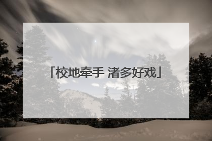 校地牵手 渚多好戏