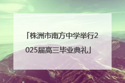 株洲市南方中学举行2025届高三毕业典礼