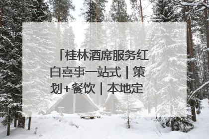 桂林酒席服务红白喜事一站式｜策划+餐饮｜本地定制桂林本地团队