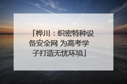 桦川：织密特种设备安全网 为高考学子打造无忧环境