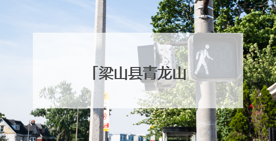 梁山县青龙山社区开展红色宣讲进校园活动