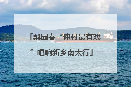 梨园春“俺村最有戏”唱响新乡南太行