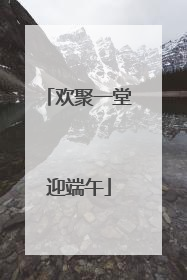 欢聚一堂迎端午